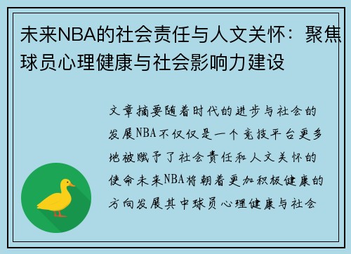 未来NBA的社会责任与人文关怀：聚焦球员心理健康与社会影响力建设