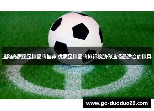 选购高质量足球品牌推荐 优质足球品牌排行榜助你选择最适合的球具