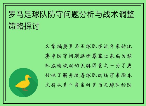罗马足球队防守问题分析与战术调整策略探讨