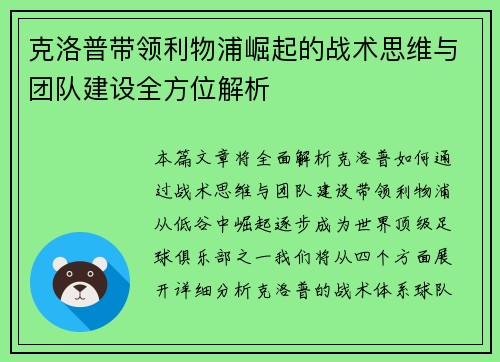 克洛普带领利物浦崛起的战术思维与团队建设全方位解析