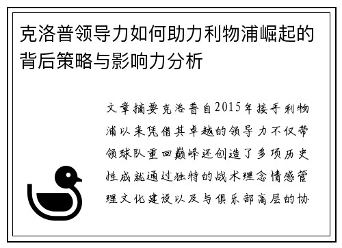 克洛普领导力如何助力利物浦崛起的背后策略与影响力分析