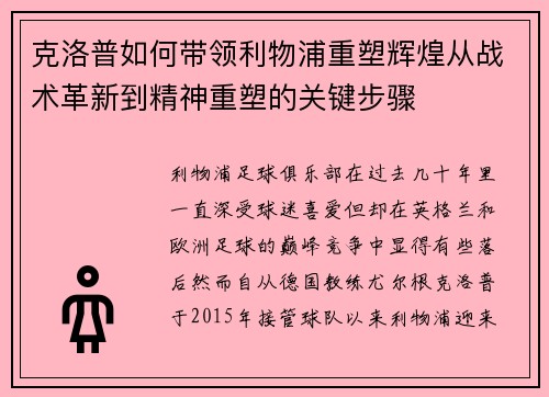 克洛普如何带领利物浦重塑辉煌从战术革新到精神重塑的关键步骤