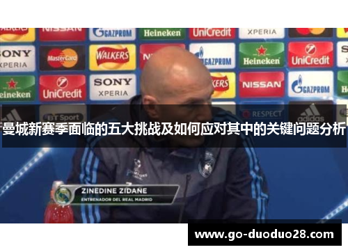 曼城新赛季面临的五大挑战及如何应对其中的关键问题分析