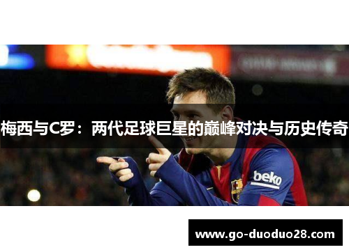 梅西与C罗：两代足球巨星的巅峰对决与历史传奇
