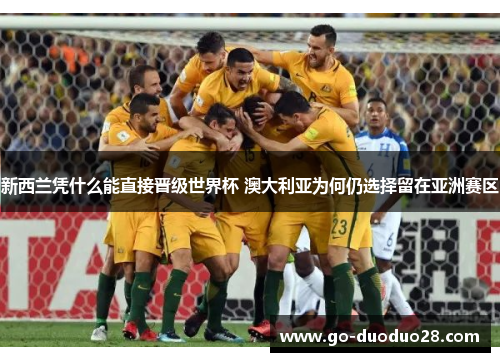 新西兰凭什么能直接晋级世界杯 澳大利亚为何仍选择留在亚洲赛区