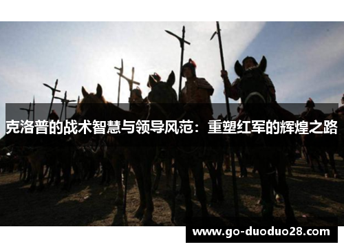 克洛普的战术智慧与领导风范：重塑红军的辉煌之路