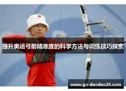 提升奥运弓箭精准度的科学方法与训练技巧探索