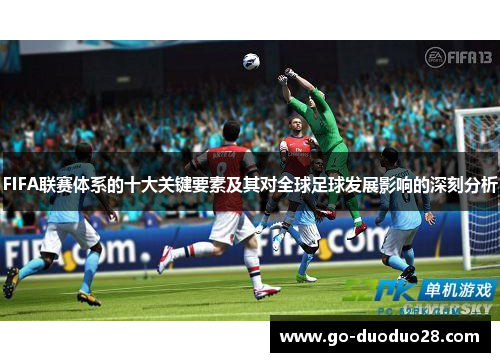 FIFA联赛体系的十大关键要素及其对全球足球发展影响的深刻分析