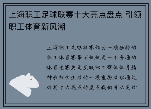 上海职工足球联赛十大亮点盘点 引领职工体育新风潮