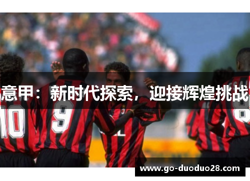 意甲：新时代探索，迎接辉煌挑战