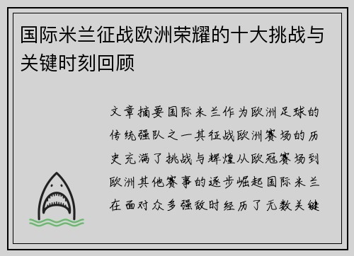 国际米兰征战欧洲荣耀的十大挑战与关键时刻回顾