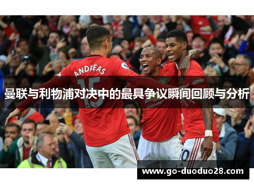 曼联与利物浦对决中的最具争议瞬间回顾与分析