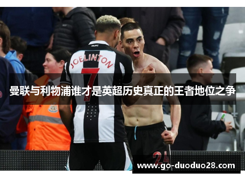 曼联与利物浦谁才是英超历史真正的王者地位之争