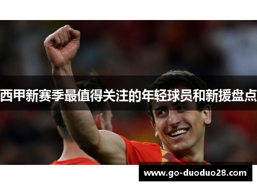 西甲新赛季最值得关注的年轻球员和新援盘点