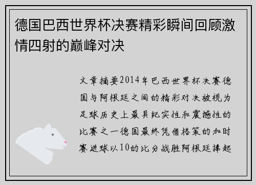 德国巴西世界杯决赛精彩瞬间回顾激情四射的巅峰对决