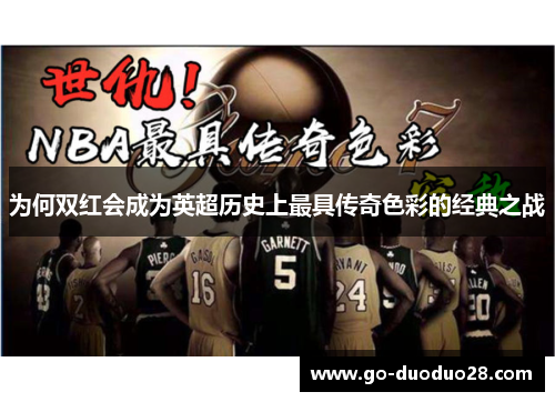 为何双红会成为英超历史上最具传奇色彩的经典之战