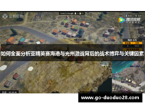 如何全面分析亚精英赛海港与光州激战背后的战术博弈与关键因素