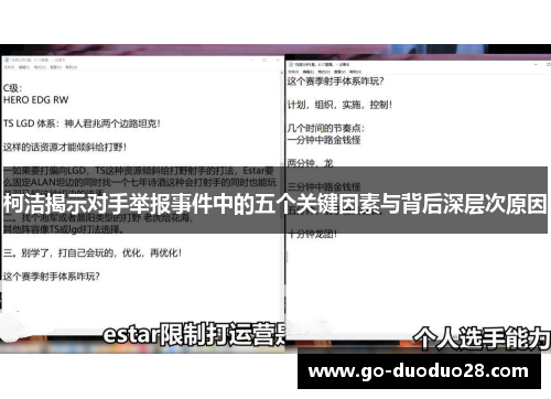 柯洁揭示对手举报事件中的五个关键因素与背后深层次原因