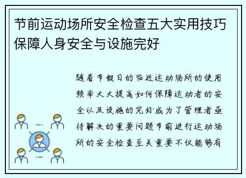 节前运动场所安全检查五大实用技巧保障人身安全与设施完好