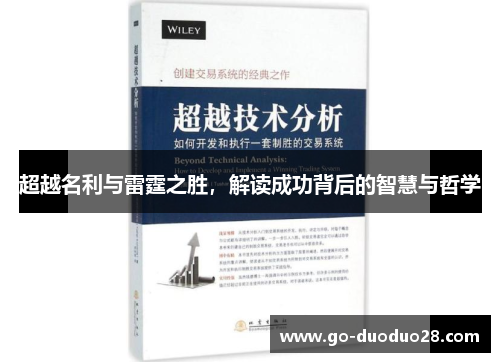 超越名利与雷霆之胜，解读成功背后的智慧与哲学