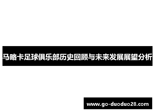 马略卡足球俱乐部历史回顾与未来发展展望分析