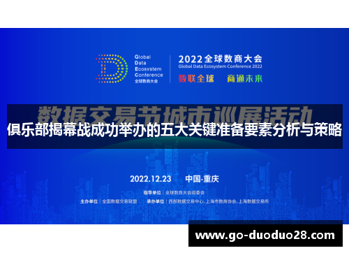 俱乐部揭幕战成功举办的五大关键准备要素分析与策略