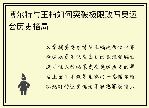 博尔特与王楠如何突破极限改写奥运会历史格局