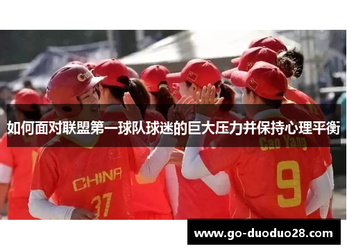 如何面对联盟第一球队球迷的巨大压力并保持心理平衡