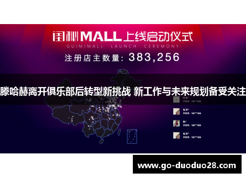 滕哈赫离开俱乐部后转型新挑战 新工作与未来规划备受关注