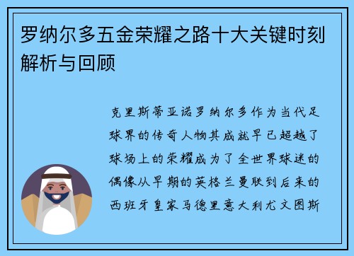 罗纳尔多五金荣耀之路十大关键时刻解析与回顾