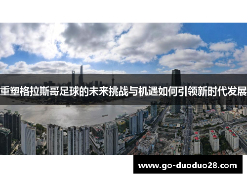 重塑格拉斯哥足球的未来挑战与机遇如何引领新时代发展