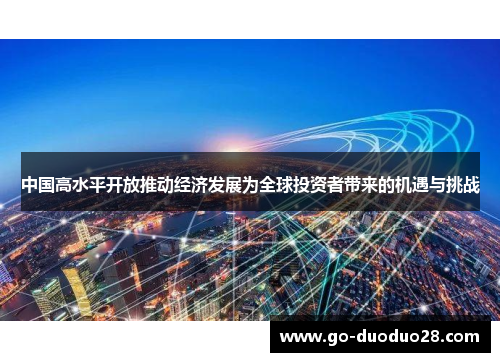 中国高水平开放推动经济发展为全球投资者带来的机遇与挑战