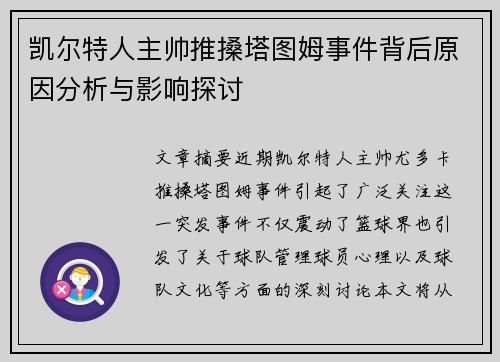 凯尔特人主帅推搡塔图姆事件背后原因分析与影响探讨