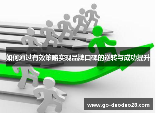 如何通过有效策略实现品牌口碑的逆转与成功提升