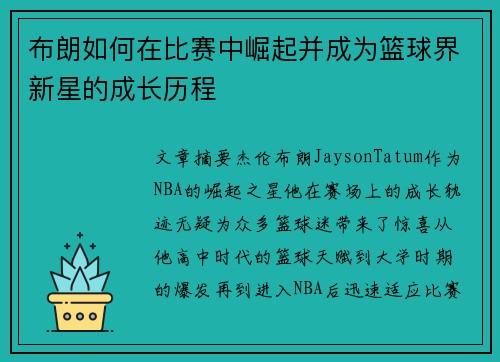 布朗如何在比赛中崛起并成为篮球界新星的成长历程