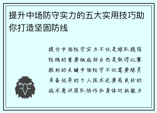提升中场防守实力的五大实用技巧助你打造坚固防线