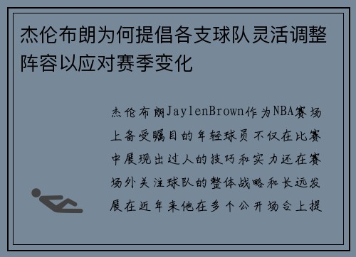 杰伦布朗为何提倡各支球队灵活调整阵容以应对赛季变化