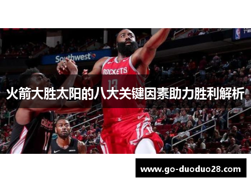 火箭大胜太阳的八大关键因素助力胜利解析