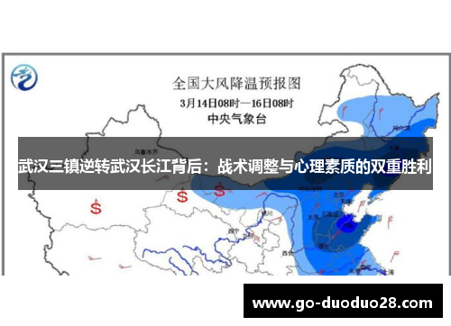 武汉三镇逆转武汉长江背后：战术调整与心理素质的双重胜利