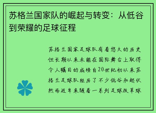 苏格兰国家队的崛起与转变：从低谷到荣耀的足球征程