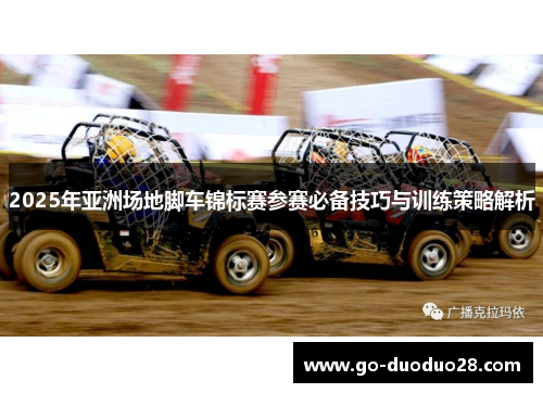 2025年亚洲场地脚车锦标赛参赛必备技巧与训练策略解析