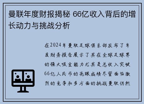 曼联年度财报揭秘 66亿收入背后的增长动力与挑战分析