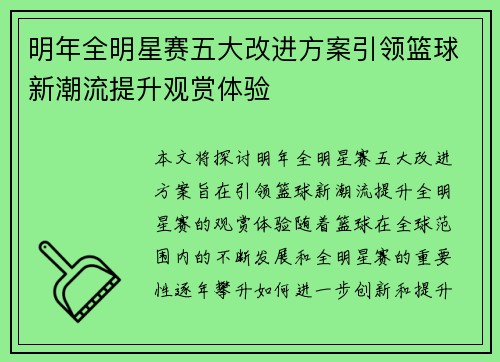 明年全明星赛五大改进方案引领篮球新潮流提升观赏体验