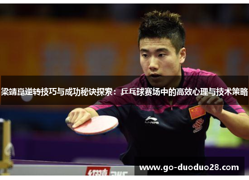 梁靖崑逆转技巧与成功秘诀探索：乒乓球赛场中的高效心理与技术策略