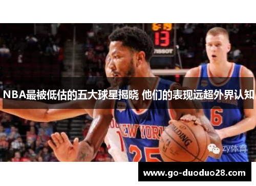 NBA最被低估的五大球星揭晓 他们的表现远超外界认知