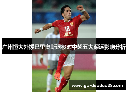 广州恒大外援巴里奥斯退役对中超五大深远影响分析