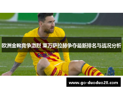欧洲金靴竞争激烈 莱万萨拉赫争夺最新排名与战况分析
