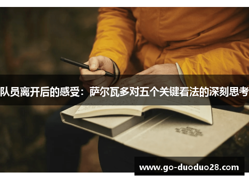 队员离开后的感受：萨尔瓦多对五个关键看法的深刻思考