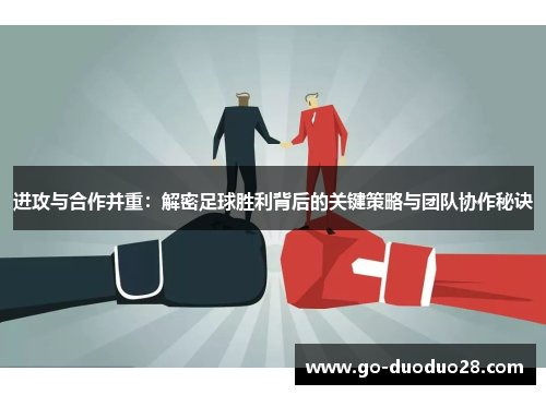 进攻与合作并重：解密足球胜利背后的关键策略与团队协作秘诀