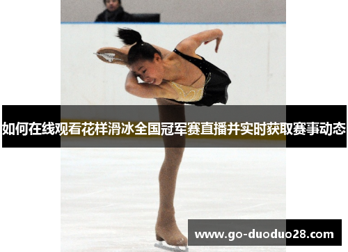 如何在线观看花样滑冰全国冠军赛直播并实时获取赛事动态